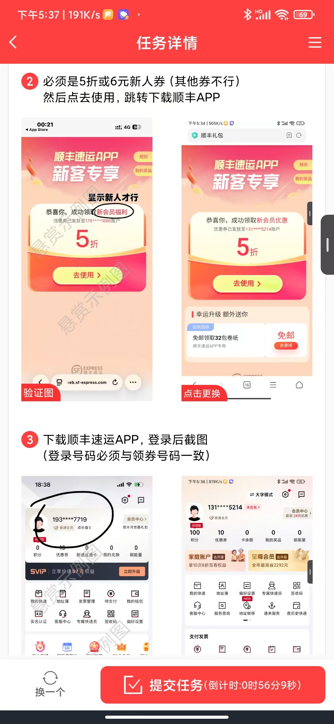 赏帮赚任务步骤里顺丰新人券和账号一致要求参考